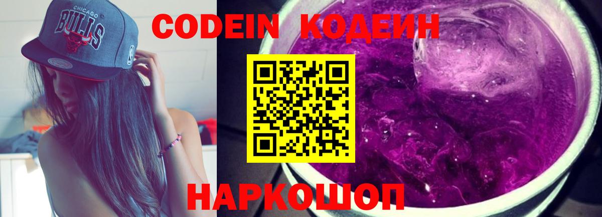 Codein Purple Drank  Кодеиновый сироп Lean напиток Lean (лин)  Вход с VPN  Стрежевой 